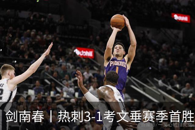 剑南春丨热刺3-1考文垂赛季首胜，麦迪逊破门，马尔穆什建功