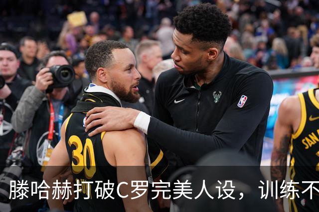 滕哈赫打破C罗完美人设，训练不达标，带坏球队风气，没有好胜心